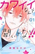 カワイイなんて聞いてない!!(1)