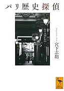 パリ歴史探偵
