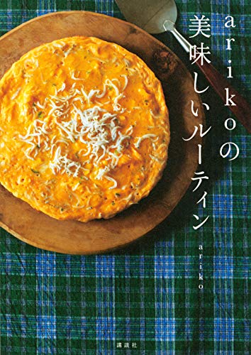 Amazonでアリコのarikoの 美味しいルーティン。アマゾンならポイント還元本が多数。アリコ作品ほか、お急ぎ便対象商品は当日お届けも可能。またarikoの 美味しいルーティンもアマゾン配送商品なら通常配送無料。