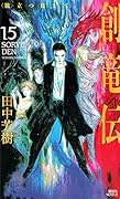 創竜伝15 <旅立つ日まで>