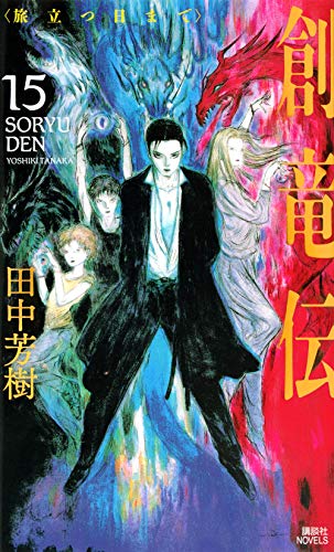 Amazonで田中 芳樹の創竜伝15 <旅立つ日まで> (講談社ノベルス)。アマゾンならポイント還元本が多数。田中 芳樹作品ほか、お急ぎ便対象商品は当日お届けも可能。また創竜伝15 <旅立つ日まで> (講談社ノベルス)もアマゾン配送商品なら通常配送無料。