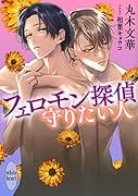 フェロモン探偵 守りたい人