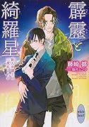 霹靂と綺羅星 新人弁護士は二度乱される