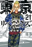 東京卍リベンジャーズ(21)