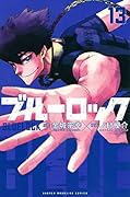 ブルーロック(13)