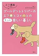 エフ漫画 ゴールデンレトリバーのエフとコメとのもっと楽しい暮らし