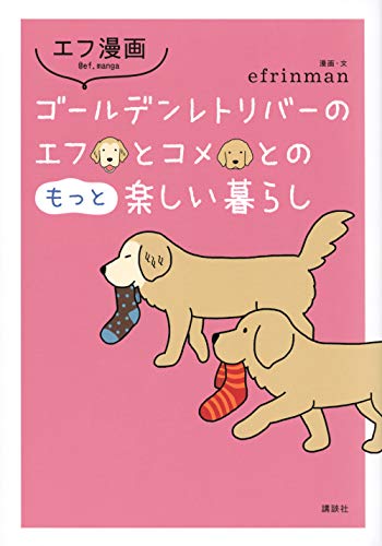 Amazonでefrinmanのエフ漫画 ゴールデンレトリバーのエフとコメとのもっと楽しい暮らし。アマゾンならポイント還元本が多数。efrinman作品ほか、お急ぎ便対象商品は当日お届けも可能。またエフ漫画 ゴールデンレトリバーのエフとコメとのもっと楽しい暮らしもアマゾン配送商品なら通常配送無料。