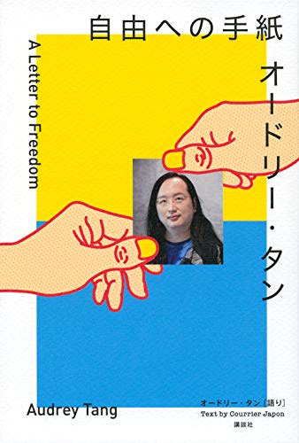 Amazonでオードリー・タン, クーリエ・ジャポン編集チームのオードリー・タン 自由への手紙。アマゾンならポイント還元本が多数。オードリー・タン, クーリエ・ジャポン編集チーム作品ほか、お急ぎ便対象商品は当日お届けも可能。またオードリー・タン 自由への手紙もアマゾン配送商品なら通常配送無料。