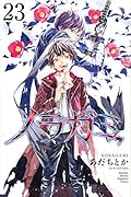 ノラガミ(23)