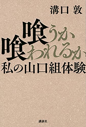 Amazonで溝口 敦の喰うか喰われるか 私の山口組体験。アマゾンならポイント還元本が多数。溝口 敦作品ほか、お急ぎ便対象商品は当日お届けも可能。また喰うか喰われるか 私の山口組体験もアマゾン配送商品なら通常配送無料。