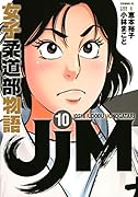 JJM 女子柔道部物語(10)