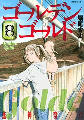 ゴールデンゴールド(8)