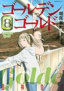 ゴールデンゴールド(8)