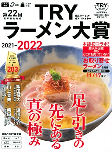 Amazonで講談社の第22回 業界最高権威 TRYラーメン大賞 2021-2022 (1週間MOOK)。アマゾンならポイント還元本が多数。講談社作品ほか、お急ぎ便対象商品は当日お届けも可能。また第22回 業界最高権威 TRYラーメン大賞 2021-2022 (1週間MOOK)もアマゾン配送商品なら通常配送無料。