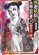 西遊妖猿伝 西域篇 火焔山の章(2)