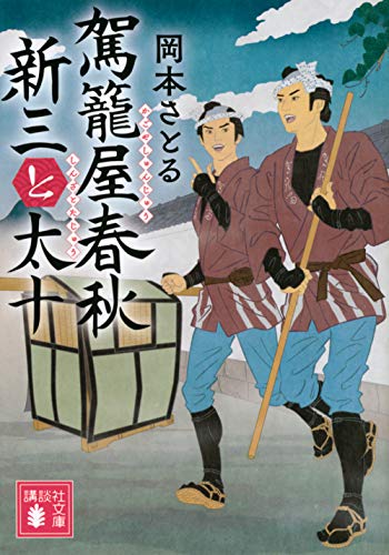 駕籠屋春秋 新三と太十