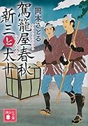 駕籠屋春秋 新三と太十