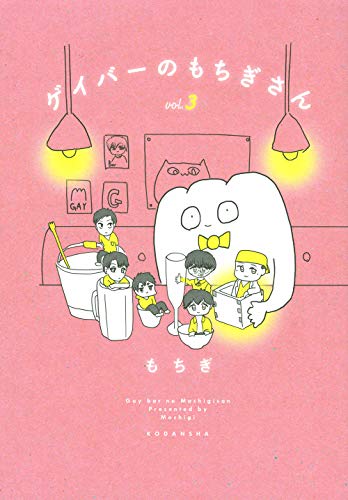 ゲイバーのもちぎさん(3)