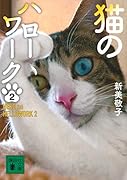 猫のハローワーク2