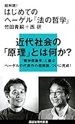 超解読! はじめてのヘーゲル『法の哲学』