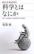 科学とはなにか 新しい科学論、いま必要な三つの視点