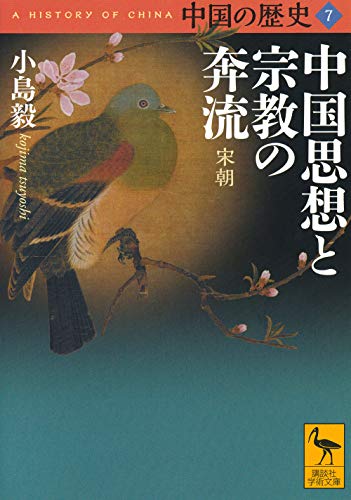 中国の歴史7 中国思想と宗教の奔流 宋朝