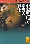 中国の歴史7 中国思想と宗教の奔流 宋朝
