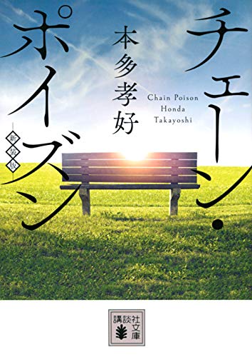 チェーン・ポイズン <新装版>
