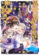 異世界で最強魔王の子供達10人のママになっちゃいました。(4)