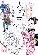 大福三つ巴 宝来堂うまいもん番付