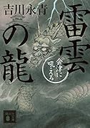 雷雲の龍 会津に吼える