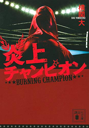 炎上チャンピオン