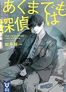 あくまでも探偵は