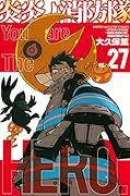 炎炎ノ消防隊(27)