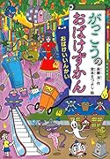 がっこうのおばけずかん おばけいいんかい