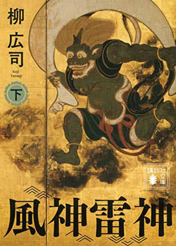 風神雷神 (下)