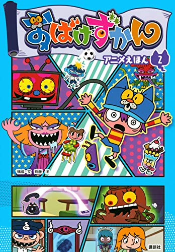 おばけずかん アニメえほん 2