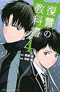 復讐の教科書(4)