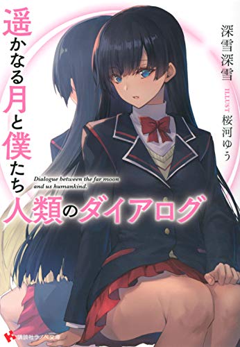 遥かなる月と僕たち人類のダイアログ