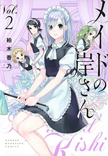 メイドの岸さん(2)