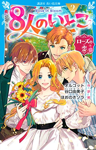 8人のいとこ(2) ローズの恋