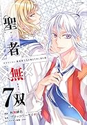 聖者無双(7)