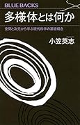 多様体とは何か 空間と次元から学ぶ現代科学の基礎概念