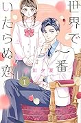 世界で一番いたらぬ恋(1)