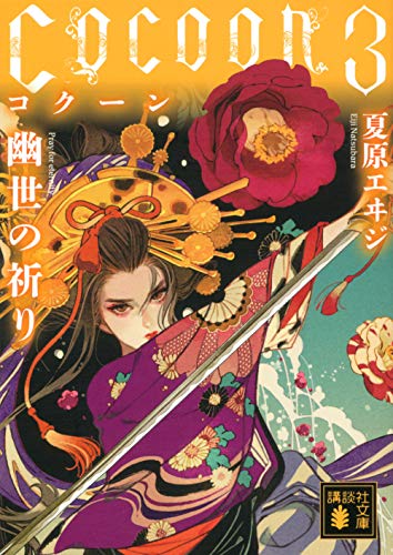 Cocoon3 幽世の祈り