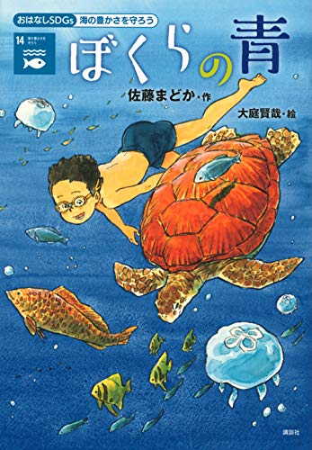 おはなしSDGs 海の豊かさを守ろう ぼくらの青