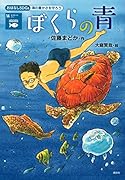 おはなしSDGs 海の豊かさを守ろう ぼくらの青