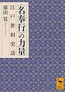 〈名奉行〉の力量 江戸世相史話