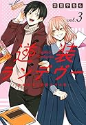 逆装ランデヴー 〜女装男子と男装女子の話〜(3)
