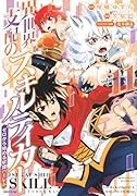 異世界支配のスキルテイカー ゼロから始める奴◯ハー◯ム(11)